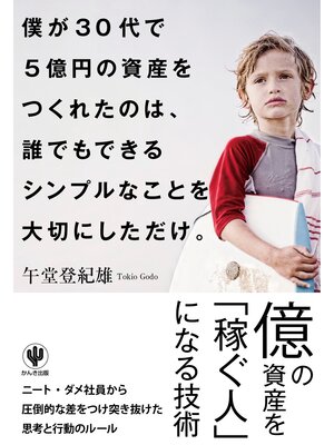 cover image of 僕が30代で５億円の資産をつくれたのは、 誰でもできるシンプルなことを大切にしただけ。